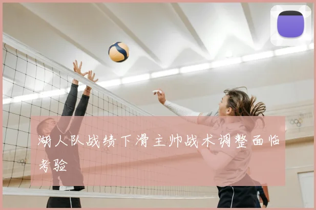 湖人队战绩下滑主帅战术调整面临考验