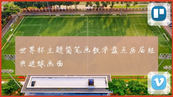 世界杯主题简笔画教学盘点历届经典进球画面