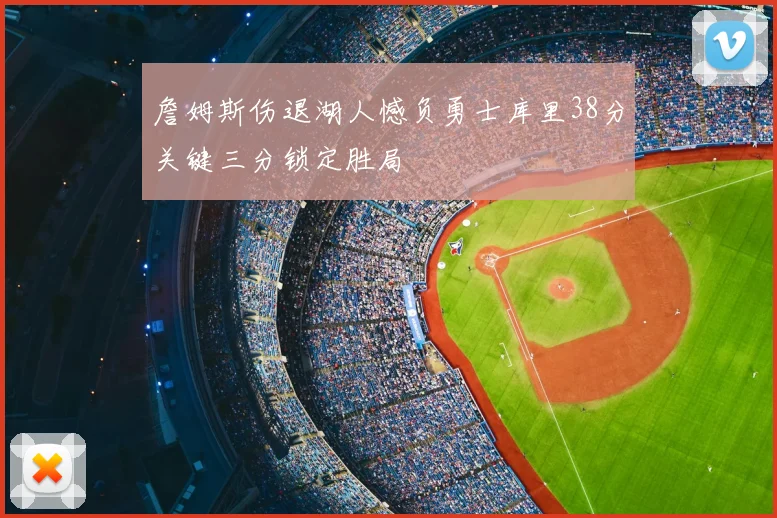 詹姆斯伤退湖人憾负勇士库里38分关键三分锁定胜局