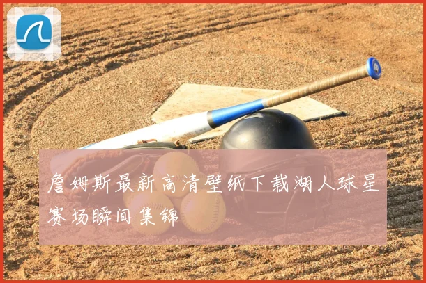 詹姆斯最新高清壁纸下载湖人球星赛场瞬间集锦