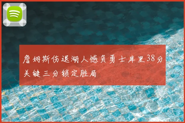 詹姆斯伤退湖人憾负勇士库里38分关键三分锁定胜局