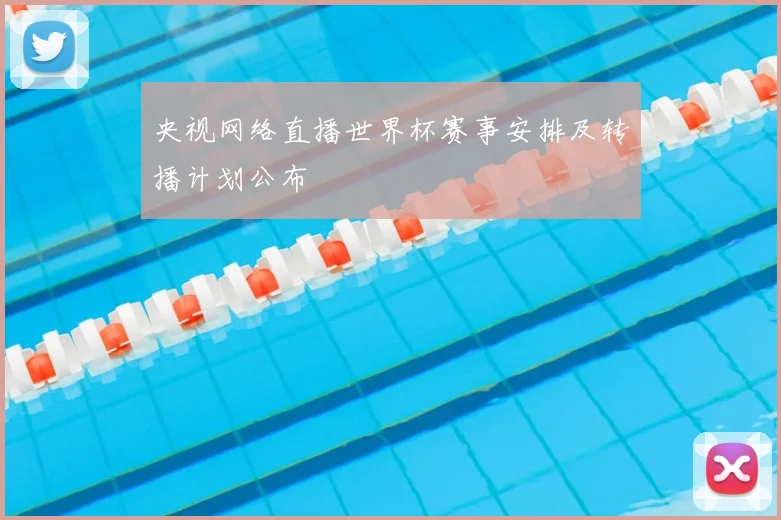 央视网络直播世界杯赛事安排及转播计划公布