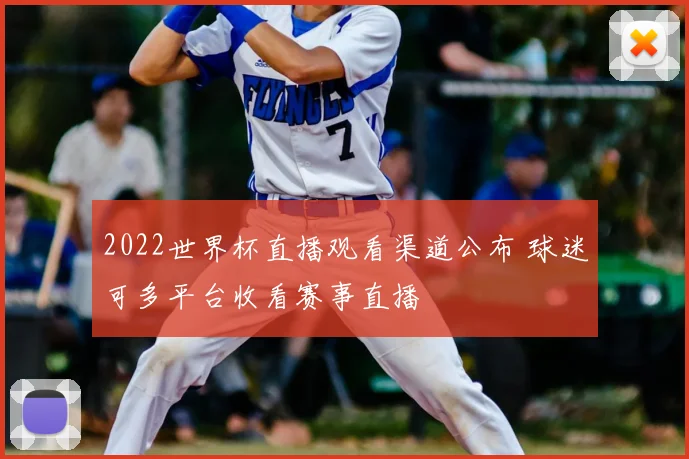 2022世界杯直播观看渠道公布 球迷可多平台收看赛事直播