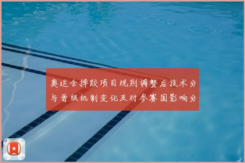 奥运会摔跤项目规则调整后技术分与晋级机制变化及对参赛国影响分析