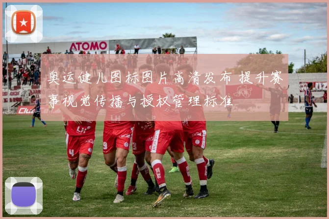 奥运健儿图标图片高清发布 提升赛事视觉传播与授权管理标准