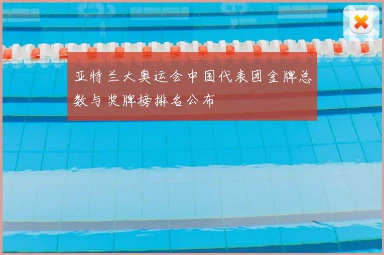 亚特兰大奥运会中国代表团金牌总数与奖牌榜排名公布