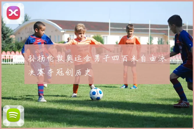 孙杨伦敦奥运会男子四百米自由泳决赛夺冠创历史