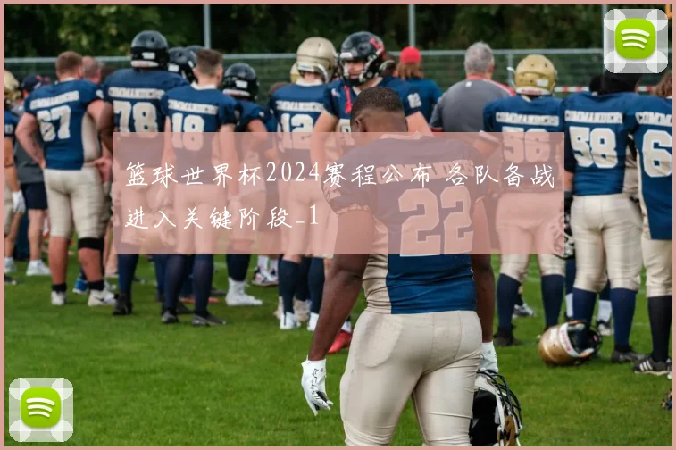 篮球世界杯2024赛程公布 各队备战进入关键阶段_1