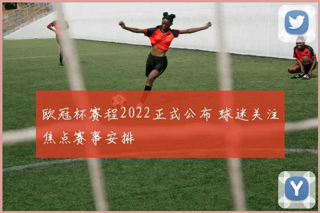 欧冠杯赛程2022正式公布 球迷关注焦点赛事安排