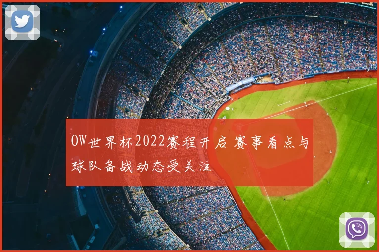 OW世界杯2022赛程开启 赛事看点与球队备战动态受关注