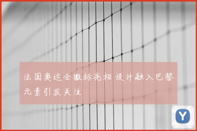 法国奥运会徽标亮相 设计融入巴黎元素引发关注