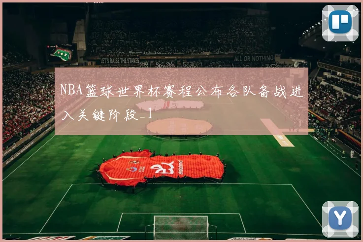 NBA篮球世界杯赛程公布各队备战进入关键阶段_1